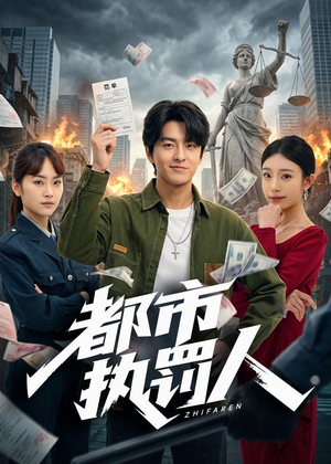 都市执罚人(75集) 都市执罚人(75集)一起追短剧