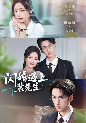 闪婚遇上裴先生（72集）热播短剧抢先看