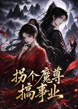 拐个魔尊搞事业（60集）一口气看完全集