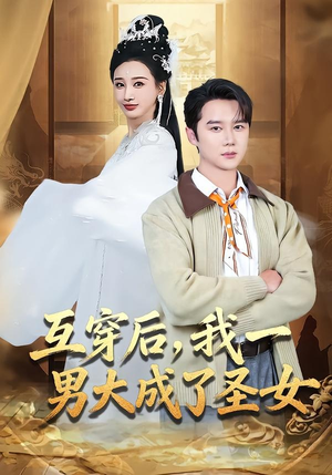 互穿后，我一男大成了圣女（62集）古装热门短剧