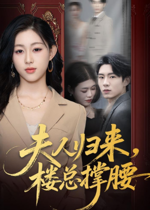 夫人归来,楼总撑腰(80集) 夫人归来,楼总撑腰(80集)热播短剧排行榜