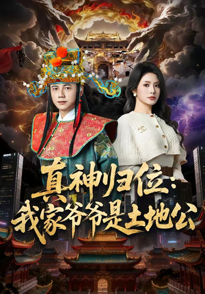 真神归位:我家爷爷是土地公(74集) 真神归位:我家爷爷是土地公(74集)每日短剧追不停