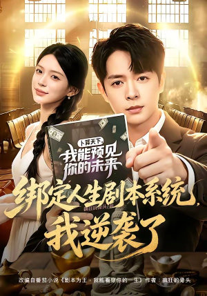 绑定人生剧本系统,我逆袭了(81集) 绑定人生剧本系统,我逆袭了(81集)推荐好短剧