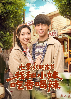 七零：娘跑家贫，我和小妹吃香喝辣（106集）精彩短剧下载