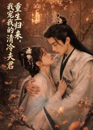 重生归来,我宠我的清冷夫君(57集) 重生归来,我宠我的清冷夫君(57集)视频在线看