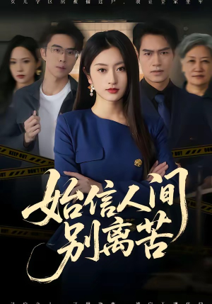 始信人间别离苦(60集) 始信人间别离苦(60集)精彩短剧下载
