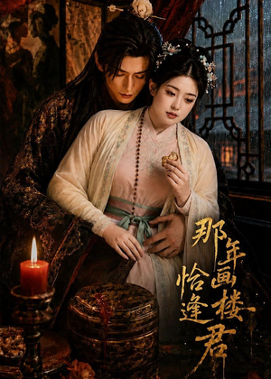 那年画楼，恰逢君（60集）全集一次看完