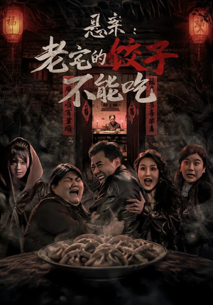 悬案:老宅的饺子不能吃(78集) 悬案:老宅的饺子不能吃(78集)简直不要太好看