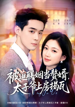 被迫联姻当赘婿,太子爷上房揭瓦(80集) 被迫联姻当赘婿,太子爷上房揭瓦(80集)夸克网盘在线看