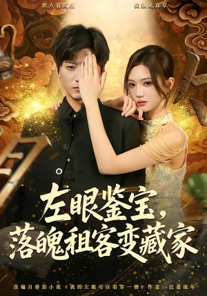 左眼鉴宝,落魄租客变藏家(77集) 左眼鉴宝,落魄租客变藏家(77集)热门短剧追不停