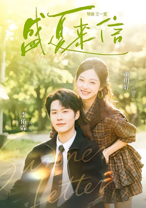 盛夏来信(82集) 盛夏来信(82集)最新上映免费看