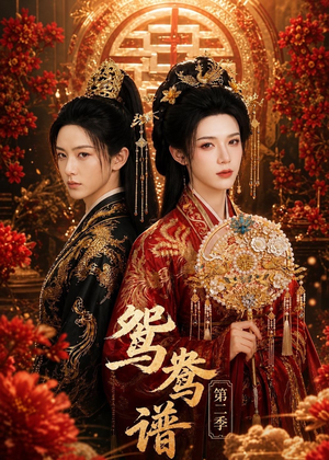 鸳鸯谱第二季(64集) 鸳鸯谱第二季(64集)红果短剧看全集