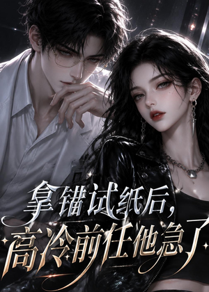 拿错试纸后,高冷前任他急了(26集) 拿错试纸后,高冷前任他急了(26集)在哪看是免费的