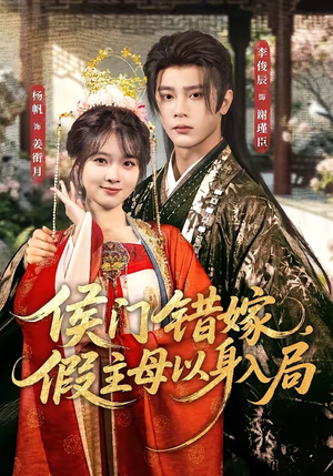 侯门错嫁,假主母以身入局(63集) 侯门错嫁,假主母以身入局(63集)独家资源免费看