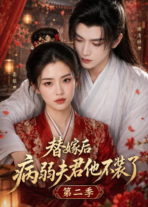 替嫁后病弱夫君他不装了第二季(6集) 替嫁后病弱夫君他不装了第二季(6集)全集免费