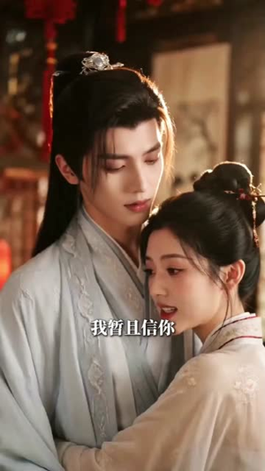 替嫁后病弱夫君他不装了第二季(6集) 替嫁后病弱夫君他不装了第二季(6集)贝贝短剧分享