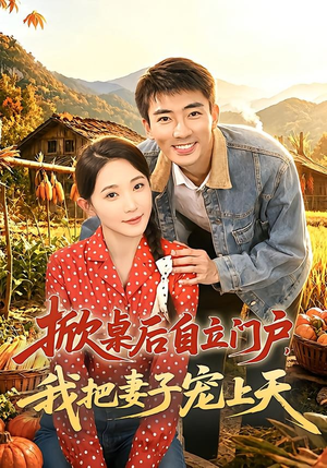掀桌后自立门户,我把妻子宠上天(67集) 掀桌后自立门户,我把妻子宠上天(67集)每日短剧追不停
