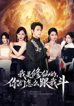 我是修仙的,你们怎么跟我斗(81集) 我是修仙的,你们怎么跟我斗(81集)女主角是谁
