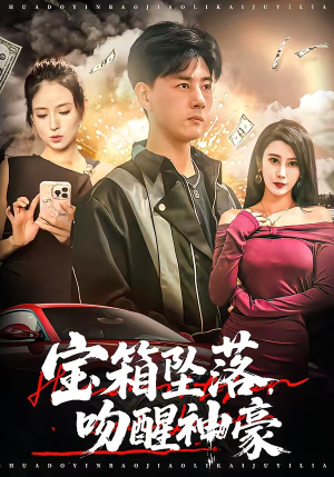 宝箱坠落,吻醒神豪(80集) 宝箱坠落,吻醒神豪(80集)夸克网盘在线看