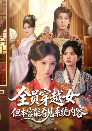 全员穿越女但本宫能看见系统内容(64集) 全员穿越女但本宫能看见系统内容(64集)最新热播短剧