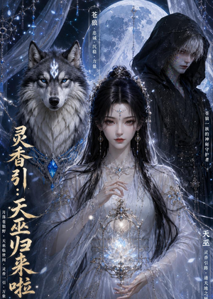 灵香引:天巫归来啦(103集) 灵香引:天巫归来啦(103集)火爆短剧抢先看