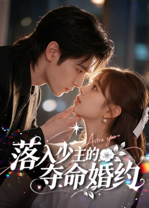 落入少主的夺命婚约(64集) 落入少主的夺命婚约(64集)好看的国产短剧