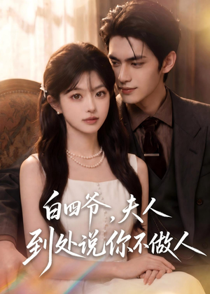 白四爷，夫人到处说你不做人（81集）红果短剧看全集