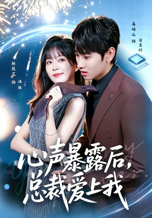 心声暴露后，总裁爱上我（80集）精彩短剧后续