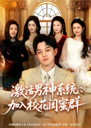激活男神系统:加入校花闺蜜群(80集) 激活男神系统:加入校花闺蜜群(80集)爆款短剧一起追