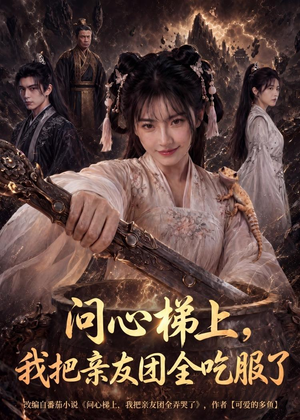 问心梯上，我把亲友团全收服了（81集）追风的女孩短剧