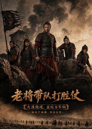 老将带队打胜仗（81集）精彩短剧合集