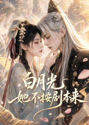 白月光她不按剧本来(83集) 白月光她不按剧本来(83集)抢先看新短剧