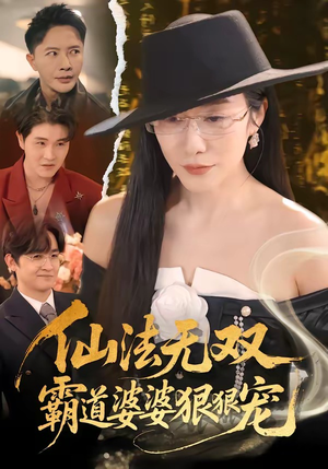 仙法无双,霸道婆婆狠狠宠(56集) 仙法无双,霸道婆婆狠狠宠(56集)一口气看完全集