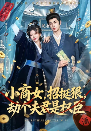 小商女,招挺狠,劫个夫君是权臣(86集) 小商女,招挺狠,劫个夫君是权臣(86集)在线观看全集