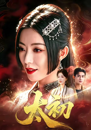 太初（67集）精彩连连免费看
