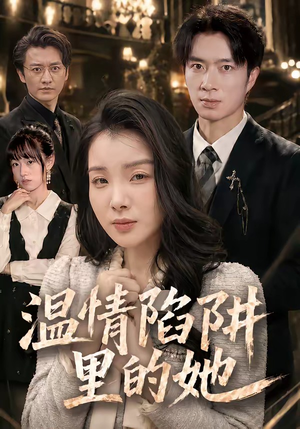温情陷阱里的她(55集) 温情陷阱里的她(55集)好看上头的短剧