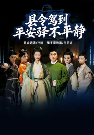县令驾到平安驿不平静（32集）火爆短剧抢先看