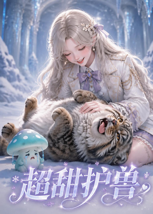 超甜护兽(54集) 超甜护兽(54集)短剧上头又好看