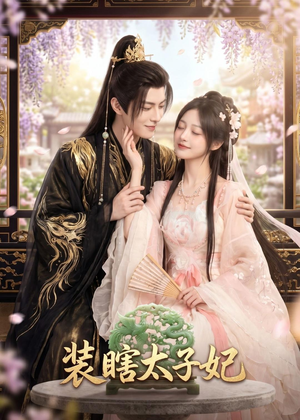 装瞎太子妃(60集) 装瞎太子妃(60集)超好看短剧推荐