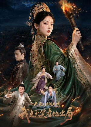 夫君上演假死戏我点火笑看他出局(60集) 夫君上演假死戏我点火笑看他出局(60集)免费短剧片段