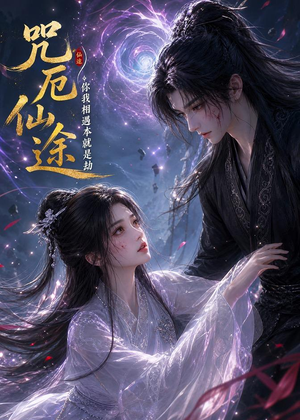 咒厄仙途:你我相遇本就是劫(65集) 咒厄仙途:你我相遇本就是劫(65集)一个短剧看全集