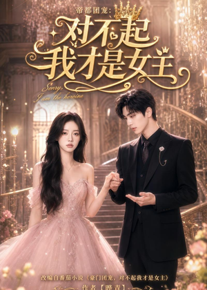 帝都团宠:对不起我才是女主(81集) 帝都团宠:对不起我才是女主(81集)精彩短剧热播中