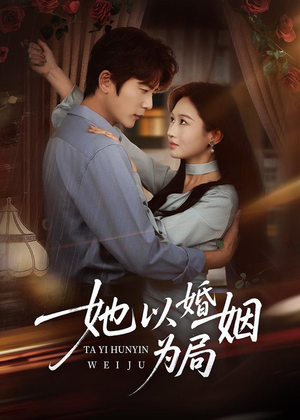 她以婚姻为局（60集）无需会员免费看