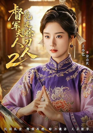 督军夫人竟是赊刀人2（84集）超甜短剧抢先看