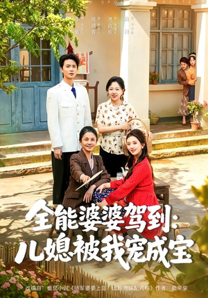 全能婆婆驾到：儿媳被我宠成宝（84集）解说