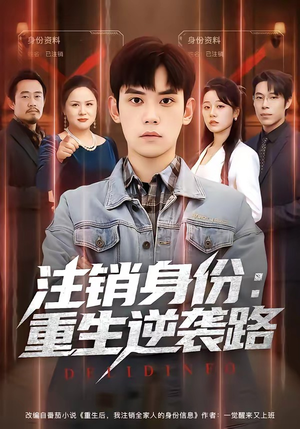注销身份:重生逆袭路(78集) 注销身份:重生逆袭路(78集)大结局太过瘾了