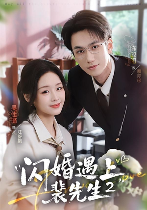 闪婚遇上裴先生2第二季（75集）短剧推荐来了