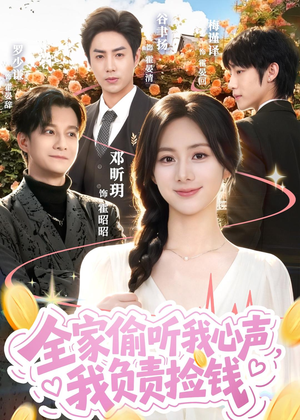 全家偷听我心声，我负责捡钱（66集）一起追短剧