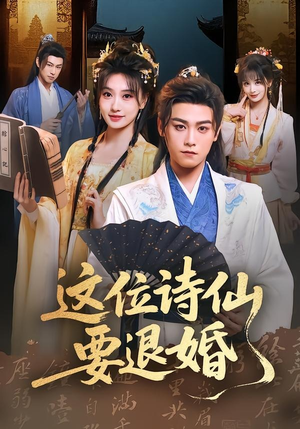 这位诗仙要退婚（86集）免费短剧合集