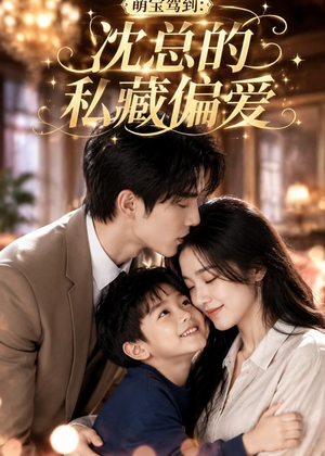 萌宝驾到：沈总的私藏偏爱（115集）精彩短剧免费看